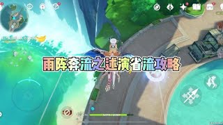 原神：雨阵奔流之述演省流攻略？雨阵奔流之述演怎么玩？