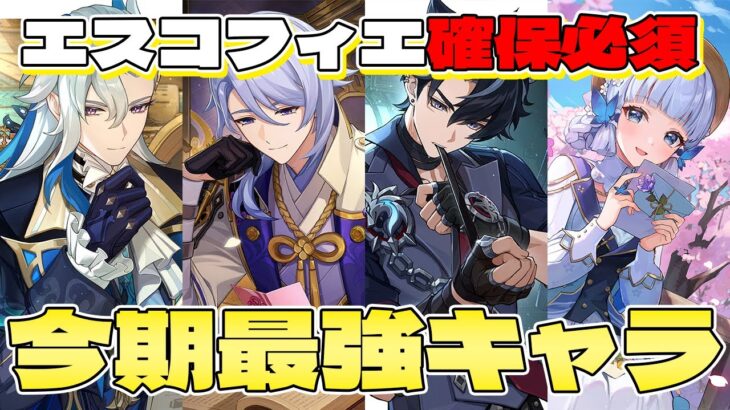 【#原神 】エスコフィエ実装により最強になったこの4人！！【Genshin】#hoyocreators #初見歓迎