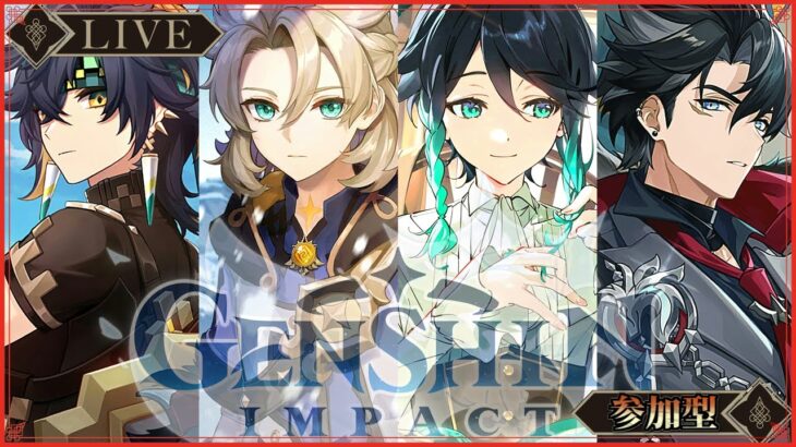 【原神】幻想シアター。希望者いれば参加型精鋭討伐。回線落ちたら終わります。聖遺物や武器、PT編成や螺旋攻略等、質問相談歓迎。初心者さん歓迎【Ver.5.5_群炎の還る日】