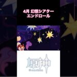 【原神】4月 幻想シアター エンドロール#原神 #げんしん #原神攻略 #原神ギミック #シュノの独りよがり#シュノ