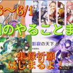 【原神】1週間やることまとめ（20250526～0601）ガチャ＆幻想シアター更新！【原石大量入手】