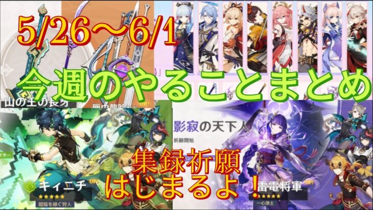 【原神】1週間やることまとめ（20250526～0601）ガチャ＆幻想シアター更新！【原石大量入手】