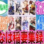 【原神】「みんなは稲妻集録祈願引く？」に対する旅人の反応集【反応集】