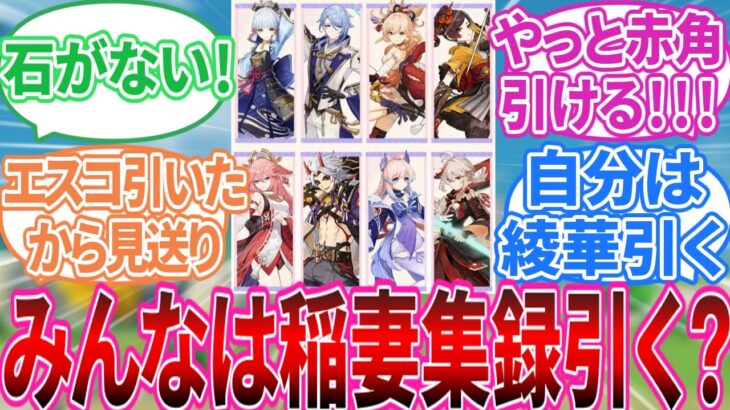 【原神】「みんなは稲妻集録祈願引く？」に対する旅人の反応集【反応集】