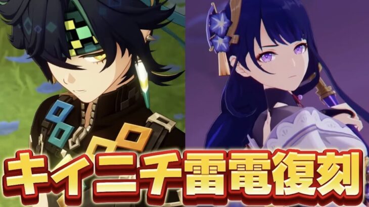 【#原神 】キィニチ＆雷電将軍が復刻！稲妻キャラもみんな復刻だぞ！【概要欄読んでね】