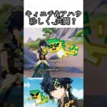 【#原神 】ネタバレ注意⚠️キィニチとアハウの共闘シーン#genshinimpact #shorts