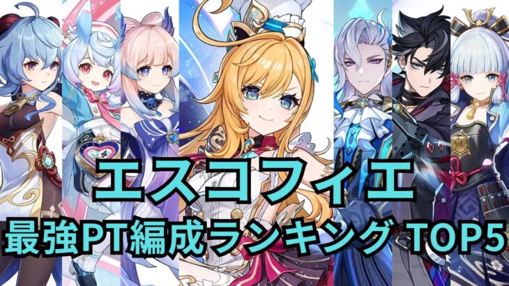 【原神】エスコフィエ最強パーティ編成ランキングtop5徹底解説