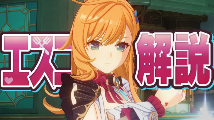 【原神】★５「エスコフィエ」は強いのか？無凸Lv90で解説。武器/聖遺物/PT編成/凸orモチーフ…全てが分かる！