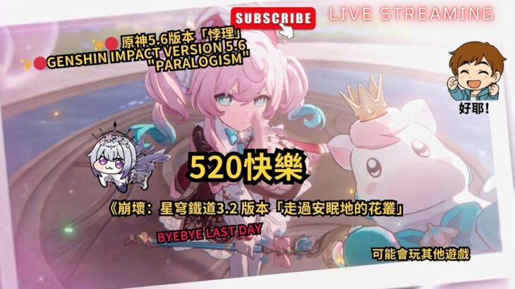 ✨🔴 原神5.6版本「悖理」genshin impact Version 5.6 |520快樂~星鐵3.2last day~#shorts