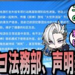 【原神】ミホヨ法務部、ある重要人物を逮捕したと発表　に対する反応【まとめ】