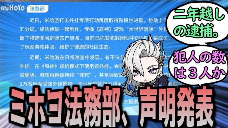 【原神】ミホヨ法務部、ある重要人物を逮捕したと発表　に対する反応【まとめ】