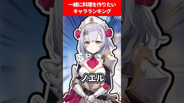 一緒に料理を作りたいキャラランキング【原神】