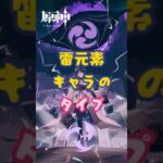 雷元素キャラのタイプ #原神 #genshinimpact #genshin #fyp #x