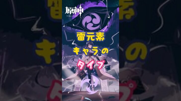 雷元素キャラのタイプ #原神 #genshinimpact #genshin #fyp #x