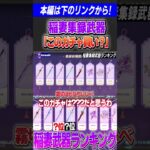 稲妻集録武器「このガチャ買い？」【原神/切り抜き】