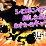 【原神】シロネンガチャが欲しくて回した結果、まさかのアイツがｗ #原神 #genshinimpact #シロネン #夢見月瑞希 #ガチャ