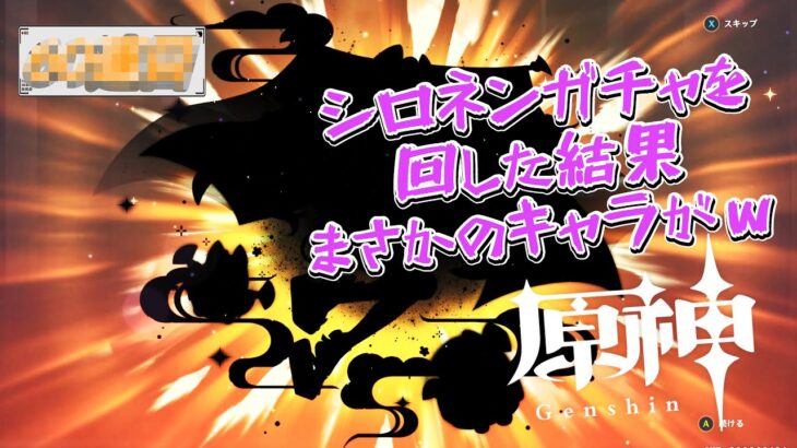 【原神】シロネンガチャが欲しくて回した結果、まさかのアイツがｗ #原神 #genshinimpact #シロネン #夢見月瑞希 #ガチャ