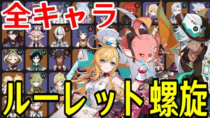 【原神】エスコフィエ＆イファ参戦！！全99キャラをルーレットでパーティー決めて螺旋12層完全攻略目指す！！！【Genshin Impact】