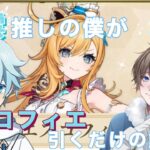 【原神】こうくんが新キャラのエスコフィエを引くだけの動画