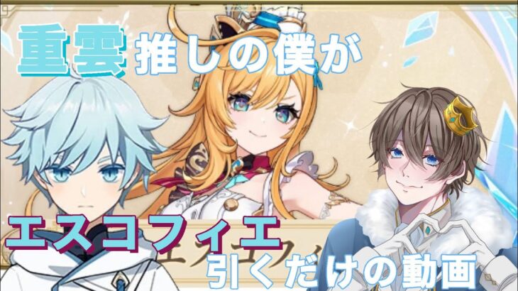 【原神】こうくんが新キャラのエスコフィエを引くだけの動画