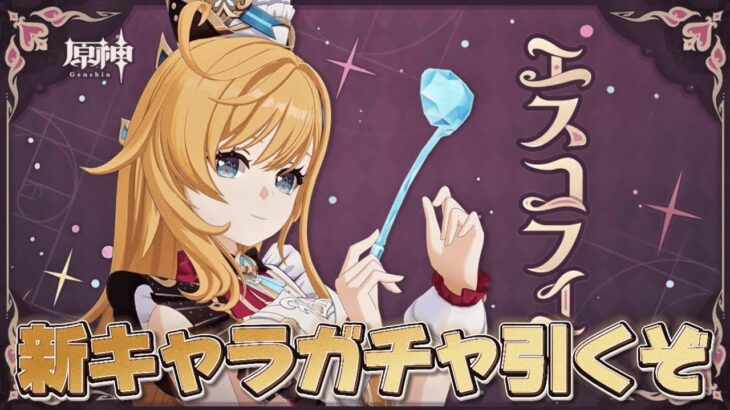 【#原神 】ver5.6アプデ！新キャラ『エスコフィエ』と『イファ』を引くぞ【概要欄読んでね】