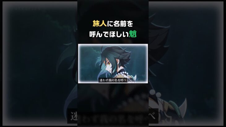 名前を呼んで欲しい魈 #shorts #genshinimpact