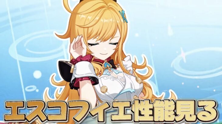 【#原神 】19時にエスコフィエの性能が来るぞ！【概要欄読んでね】