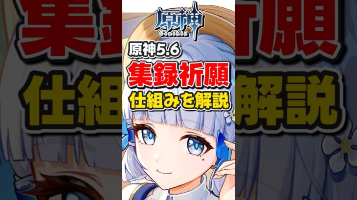 【原神】ver5.6集録祈願の解説！ガチャの天井や引き継ぎ、すり抜けはどうなるの？【ゆっくり実況】#原神 #げんしん #genshinimpact