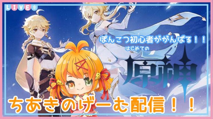 《原神》ちあきのげーむ配信！！　原神　#11　エスコフィエガチャその4