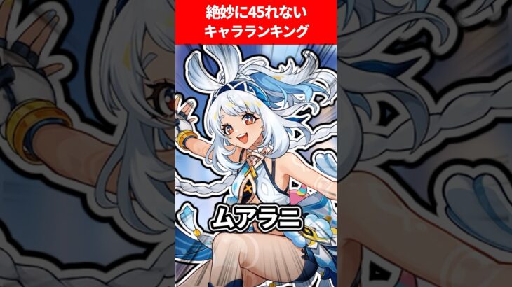 絶妙に45れないキャラランキング【原神】