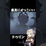 【原神】アルベドとドゥリンが最高にかっこいい件。 #genshinimpact #げんしん #エスコフィエ  #原神 ファルカ スカーク Ver5.6 魔女会 無凸 性能 原石 リークなし