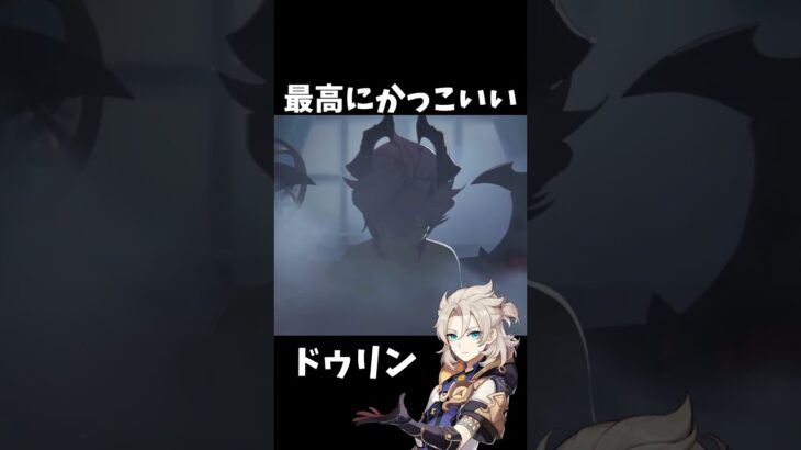 【原神】アルベドとドゥリンが最高にかっこいい件。 #genshinimpact #げんしん #エスコフィエ  #原神 ファルカ スカーク Ver5.6 魔女会 無凸 性能 原石 リークなし