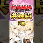【原神】兄弟キャラたちの共通点 #原神 #genshinimpact