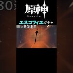 【#原神】一瞬で終わるエスコフィエガチャ #エスコフィエ