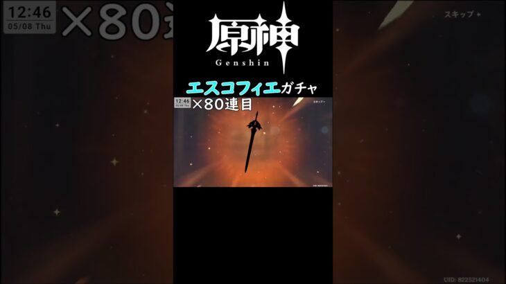 【#原神】一瞬で終わるエスコフィエガチャ #エスコフィエ
