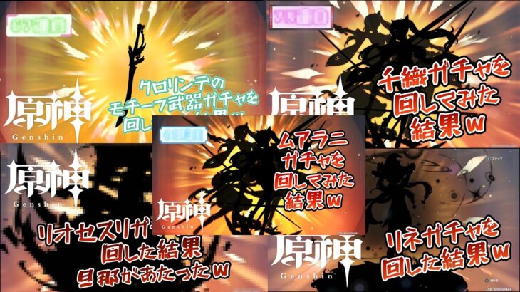 【原神】ガチャのすり抜けをまとめたメシウマな総集編 その2ｗ #原神 #genshinimpact  #ガチャ