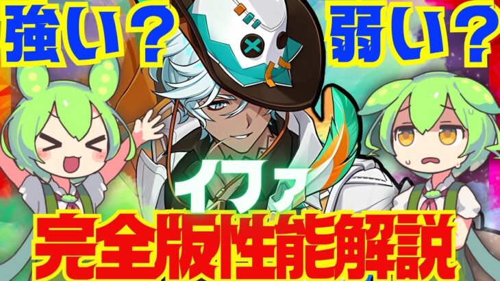 【原神】遂に実装「イファ」は強い？弱い？使い倒した上で解説をします！おすすめ編成や武器、聖遺物についてもお話します【ずんだもん】