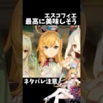 【原神】エスコフィエの料理を食べる理由。 #genshinimpact #げんしん #ファルカ  #原神 ドゥリン スカーク Ver5.6 魔女会 無凸 性能 原石 リークなし