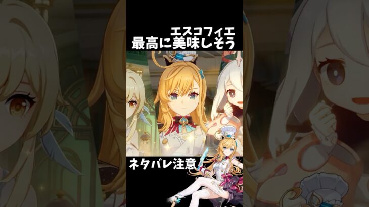 【原神】エスコフィエの料理を食べる理由。 #genshinimpact #げんしん #ファルカ  #原神 ドゥリン スカーク Ver5.6 魔女会 無凸 性能 原石 リークなし