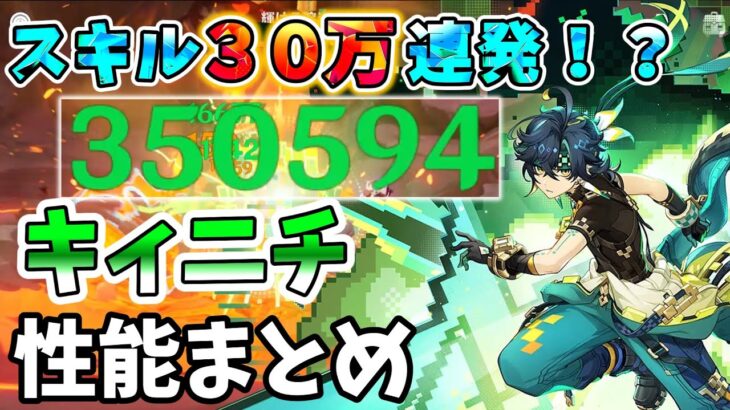 【原神】スキルで３０万以上を連発！草アタッカー最強格キィニチの性能まとめ　Ver5.６【キィニチ】最新解説 主な使い方/武器/聖遺物/チーム編成/相性のいいキャラ