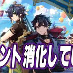 【＃210】螺旋に向けてキャラ強化＆イベント消化(ハーモニック・ワルツ)【原神】