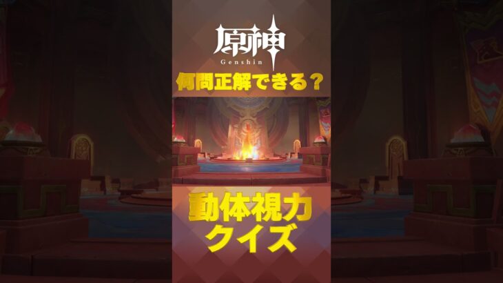 原神キャラで動体視力クイズ！ナタで絶対に間違えられないキャラ愛チャレンジに挑戦！   #shorts #原神  #hoyocreators #genshinimpact　#19