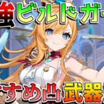 【原神】エスコフィエ「ビルドガイド」おすすめ凸　おすすめ武器比較は？モチーフは強い!?【無課金初心者】【解説攻略】/先行プレイ/創作体験版/リークなし/イアンサ/シュヴルーズ