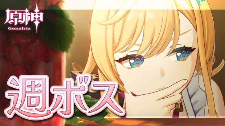 〖#原神〗5月最後の週ボスマルチ🌙明日はガチャ更新日だね｜初見さん歓迎〖#GenshinImpact/#げんしん/#嘉音canon〗