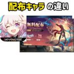 配布キャラの違い   #原神 #崩壊スターレイル #ゼンレスゾーンゼロ