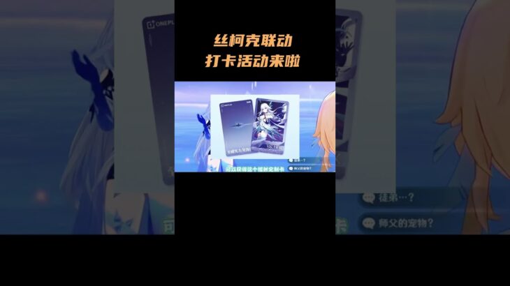 丝柯克联动打卡活动来啦 #原神纳塔 #爱可菲 #原神攻略