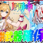 【原神ガチャ】エスコフィエちゃん＆餅武器GET配信！？