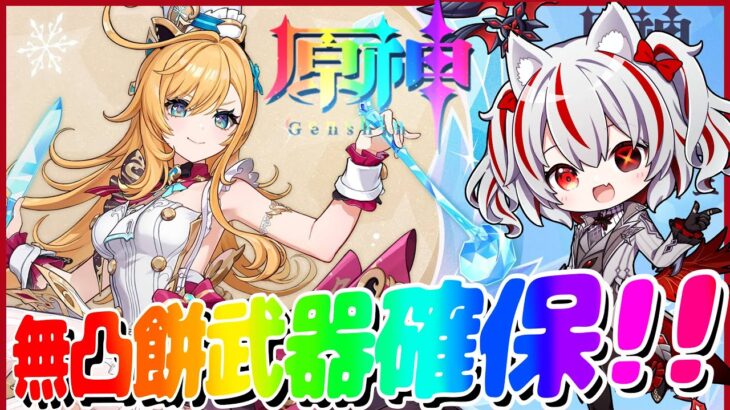 【原神ガチャ】エスコフィエちゃん＆餅武器GET配信！？