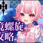【#原神 】今シーズンの深境螺旋攻略したい【 Vtuber  /  鬼神イヨ 】