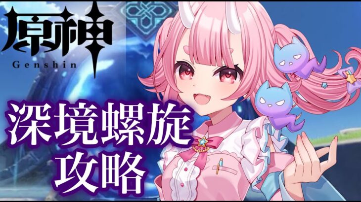 【#原神 】今シーズンの深境螺旋攻略したい【 Vtuber  /  鬼神イヨ 】